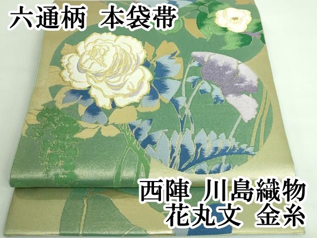 平和屋着物●西陣　川島織物　六通柄　本袋帯　草花丸文　金糸　正絹　逸品　CABD4399dy 楽天市場】平和屋着物○西陣 川島織物セルコン謹製 六通柄 本袋帯 花