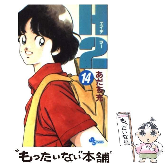 【中古】 Ｈ２ １４/小学館/あだち充 H2(文庫版)(14) 小学館文庫 中古漫画・コミック | ブックオフ