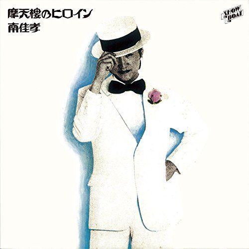 MK☆様　1本 安い 【】摩天楼のヒロイン