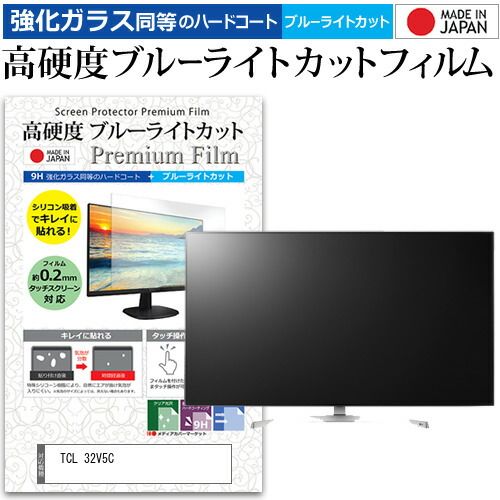 TCL 32V5C [32インチ] 保護 フィルム カバー シート 強化ガラス同等の硬度9H ブルーライトカット クリア 光沢 液晶保護フィルム メール便送料無料
