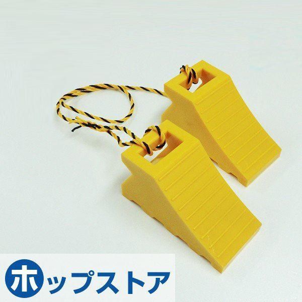 ハイプラ車　歯止め　ロープ付き　２個セット　イエロー イエロー ハイプラ歯止め 2個組 2個組用ロープ 単体 1.2m｜製品情報｜日本ボデー