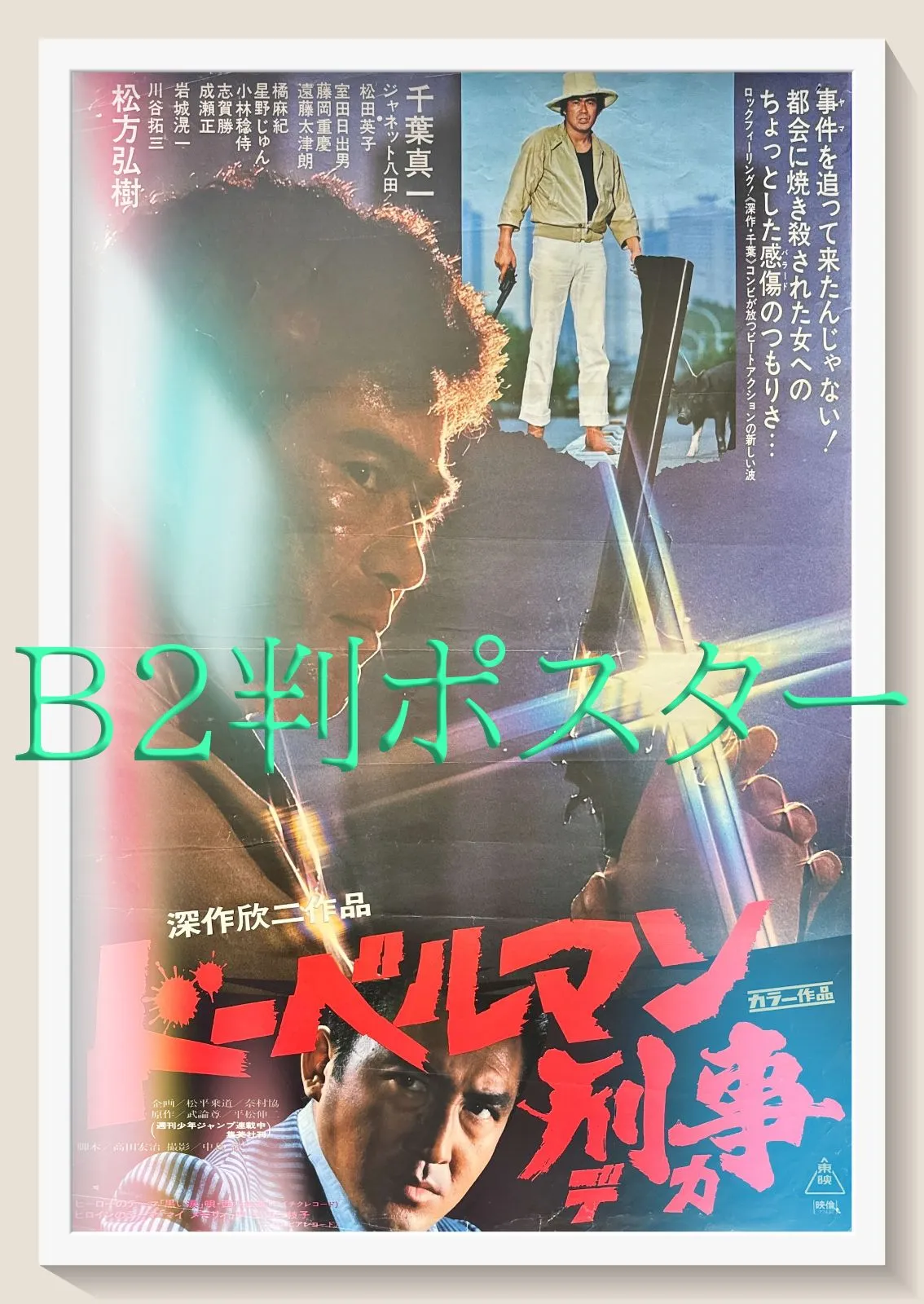 2026年最新】岩城滉一ポスターの人気アイテム - メルカリ