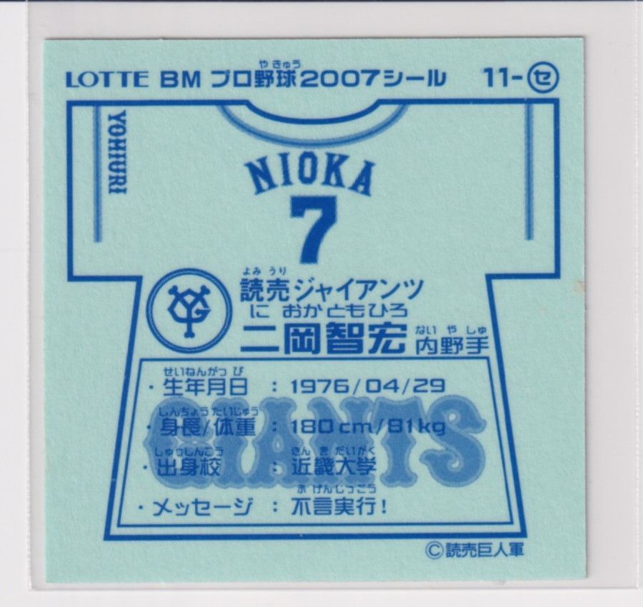 ロッテ R2-185　ビックリマン プロ野球2007　11-セ 　二岡 智宏（巨人）セ・リーグ