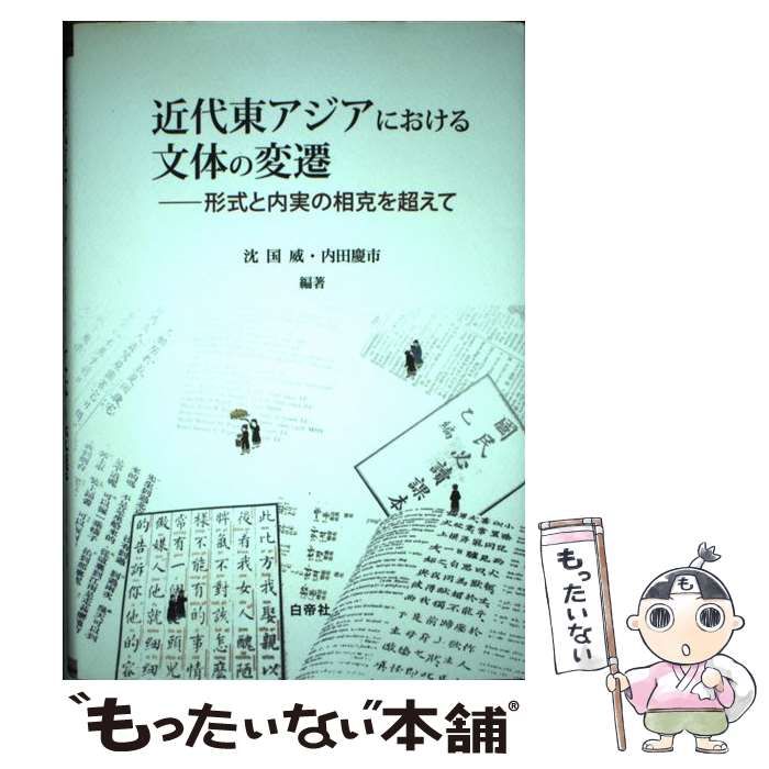  近代東アジアにおける文体の変遷 形式と内実の相克を超えて / 沈国威  内田慶市 / 白帝社