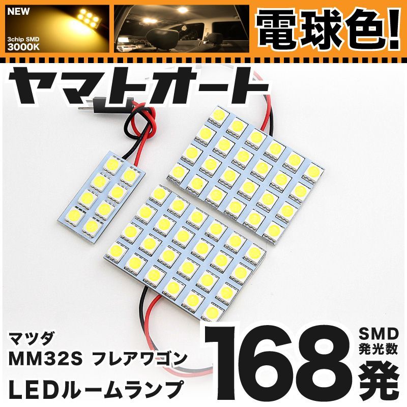 明るい電球色168発】 MM32S フレアワゴンカスタムスタイル LED ルームランプ 3点セット [H25.7～]  【リビングの様な3000K程度】マツダ 車中泊 基板タイプ 圧倒的な発光数 3chip SMD 室内灯 - メルカリ