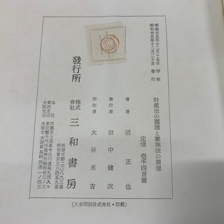 ▲01)【同梱不可】財産法の原理と家族法の原理/沼正也/三和書房/昭和35年発行/A △01)【同梱不可】財産法の原理と家族法の原理/沼正也/三和書房