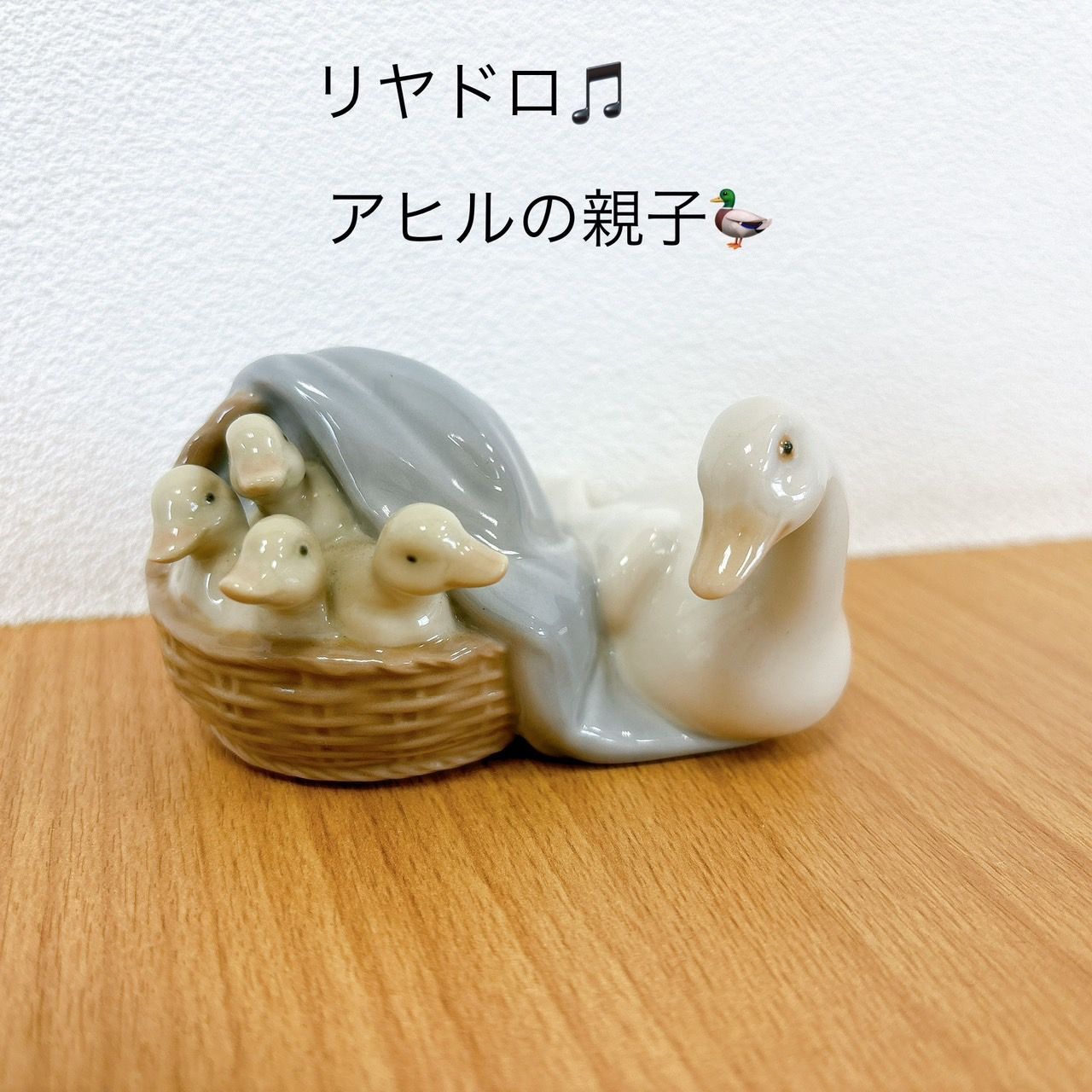 リヤドロ LLADRO アヒルの親子 置物 箱付 C 8710 【公式通販】
