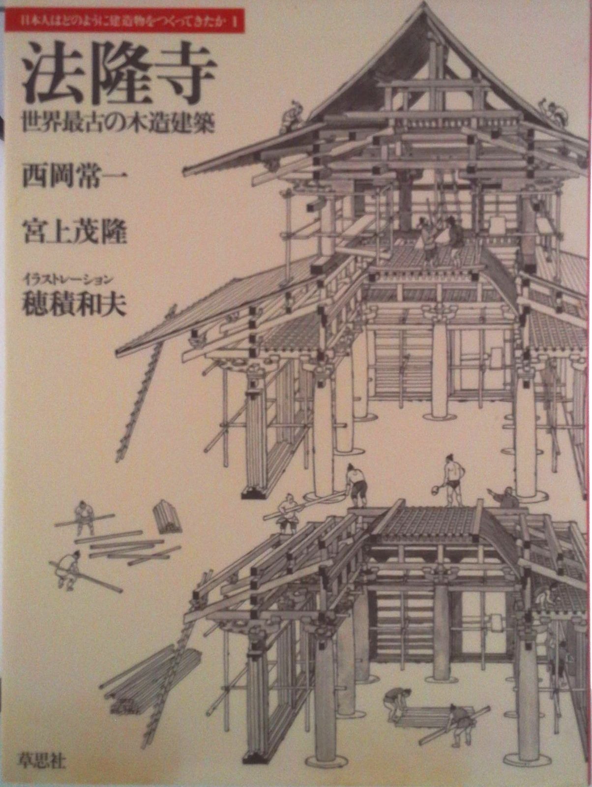 法隆寺 世界最古の木造建築/草思社/西岡常一（単行本） - メルカリ