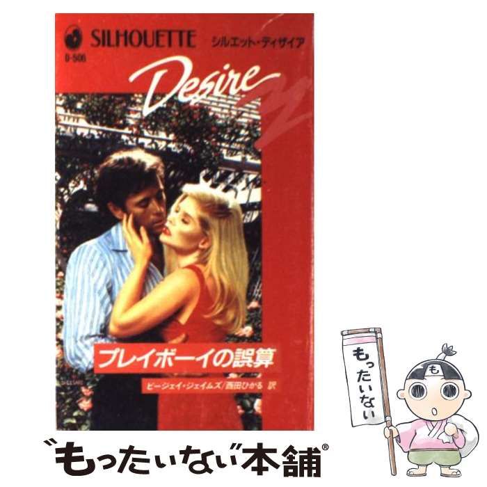 プレイボーイの誤算 シルエット・ディザイア Amazon.co.jp: プレイボーイの誤算 (シルエットディザイア