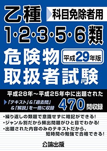 乙種1・2・3・5・6類危険物取扱者試験 平成29年版