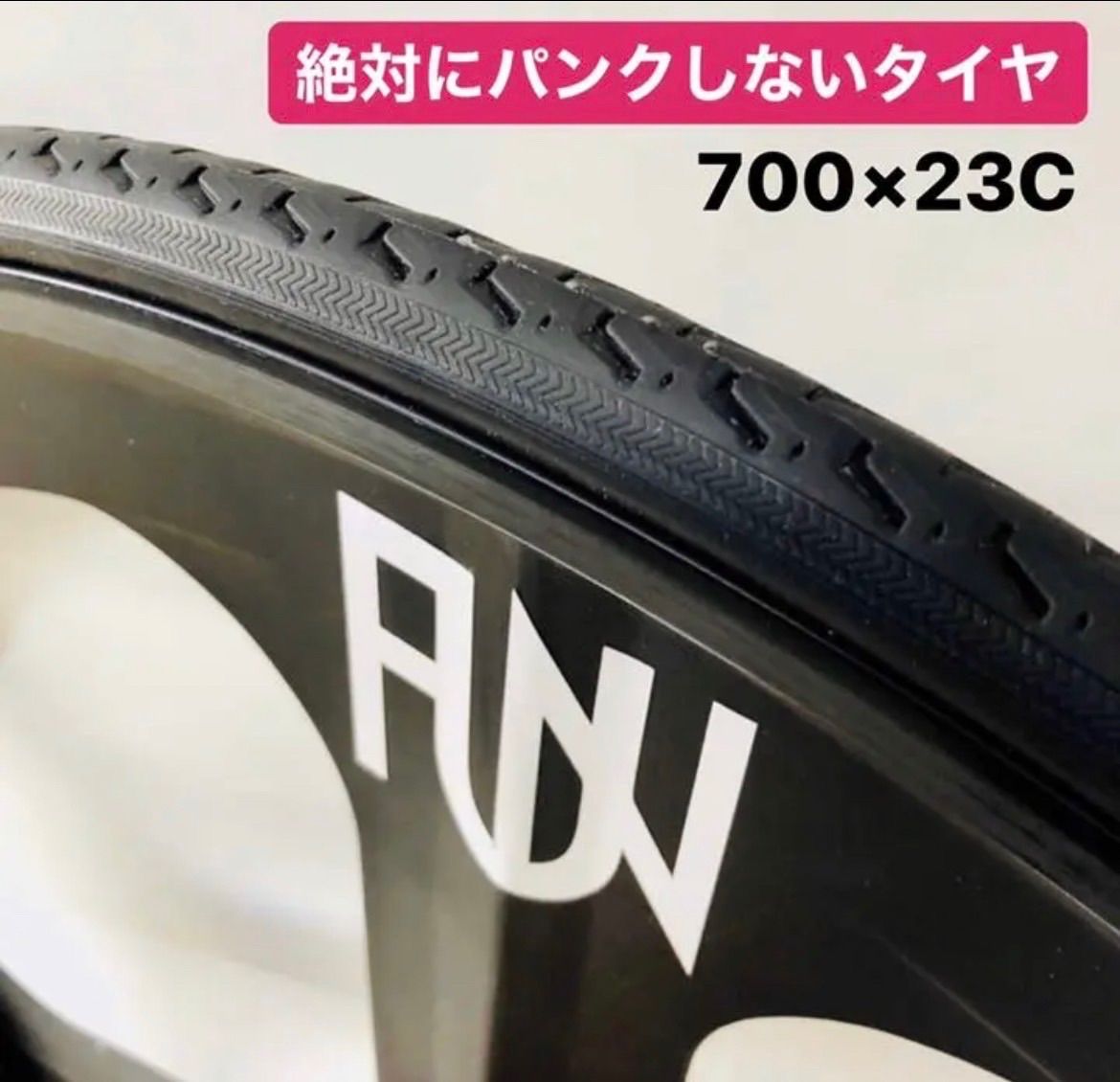 新品】FUN 700×23C ノーパンクタイヤ 絶対にパンクしないタイヤ ピスト