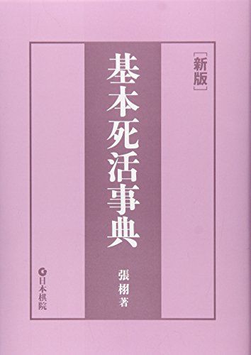 基本死活辞典 新版／張 栩