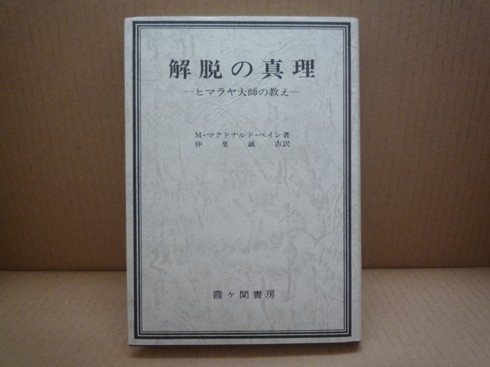 解脱の真理 改訂版―ヒマラヤ大師の教え M.マクドナルド・ベイン (著