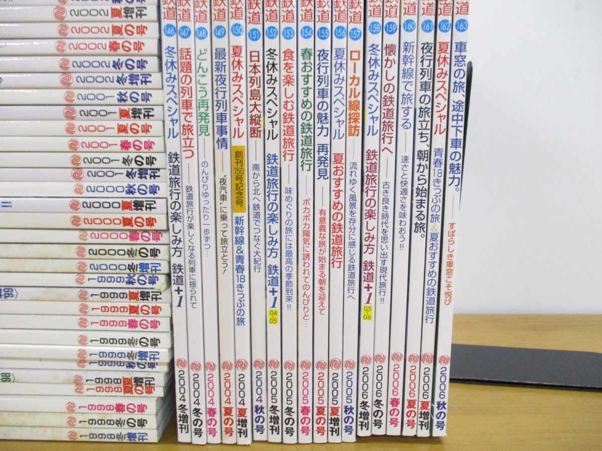 ■02)【同梱不可】旅と鉄道 1998年~2006年 まとめ売り約50冊大量セット/110号~163号揃/鉄道ジャーナル社/雑誌/バックナンバー/電車/A