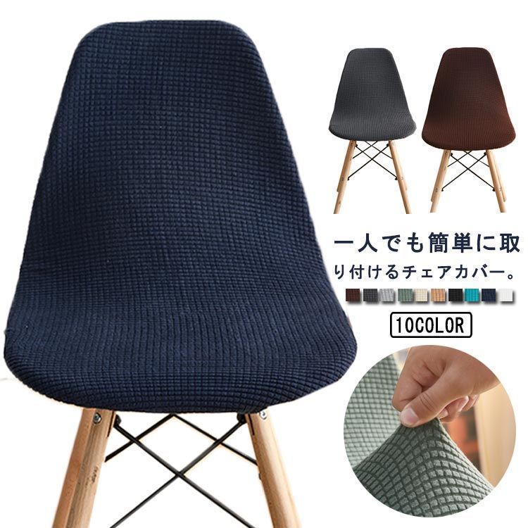 選べる10色 チェアカバー イームズチェア カバー ストレッチ 北欧 純色 オフィス用 椅子カバー 伸縮 フィット モダン ダイニングチェア 取り外し可能 丈夫 気分転換 カバー ピッタリ 洗える