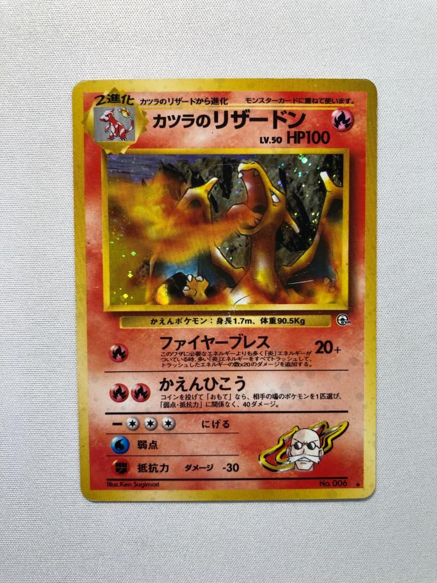 カツラのリザードン LV.50 ☆ [旧裏面] No.006 闇からの挑戦 状態難
