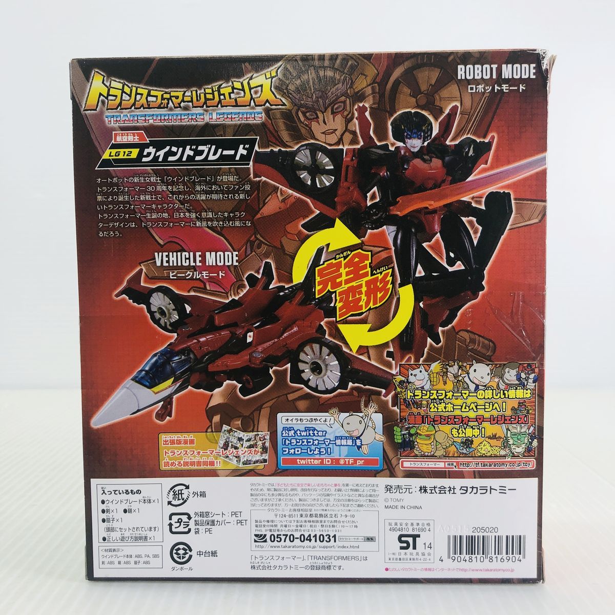 未開封】タカラトミー トランスフォーマー レジェンズ LG12
