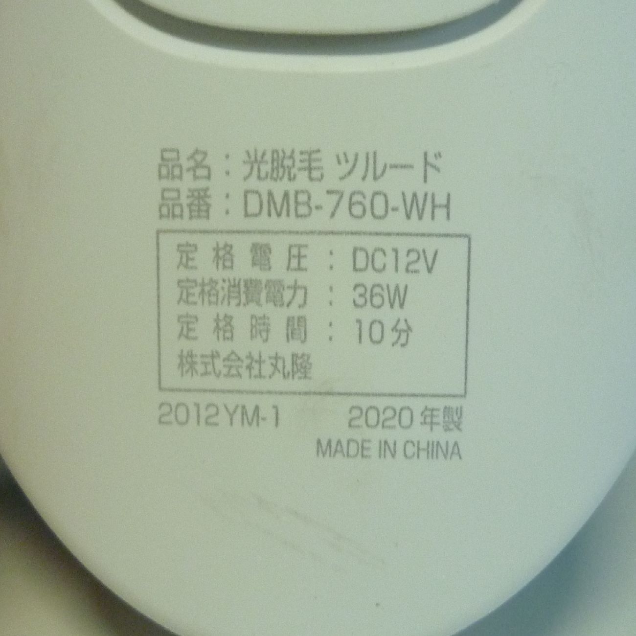 光脱毛器 ツルード DMB-760-WH 2020年製 ムダ毛ケア 美容 - 【平日24