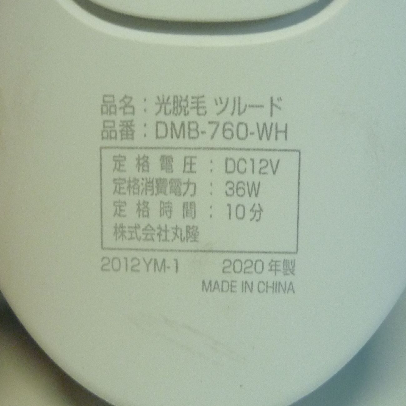 光脱毛器 ツルード DMB-760-WH 2020年製 ムダ毛ケア 美容 - メルカリ