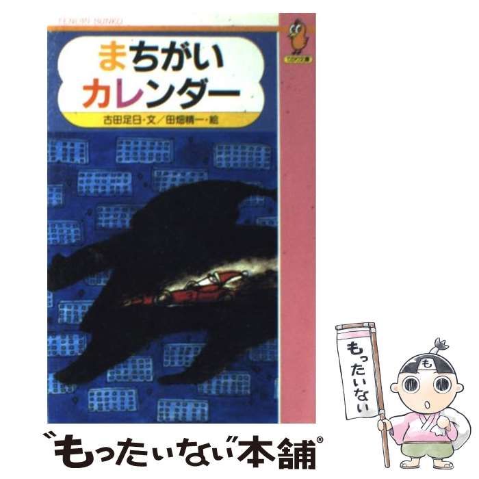 【中古】 まちがいカレンダー 中古】 まちがいカレンダー （てのり文庫） / 古田 足日、 田畑 精一