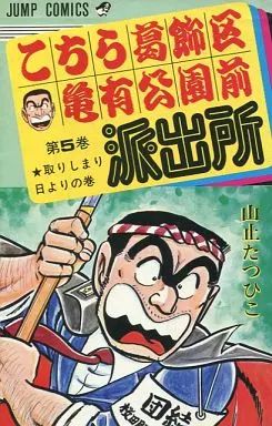こちら葛飾区亀有公園前派出所 山止たつひこ版 5冊 中古】少年コミック こちら葛飾区亀有公園前派出所(5) / 山止たつひこ