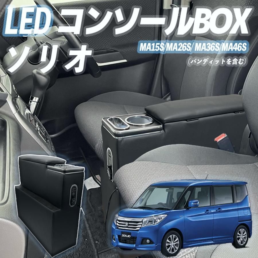 送料無料 スズキ ソリオ MA15S MA26S MA36S MA46S MA27S MA37S デリカD2 MB36S コンソールボックス アームレスト 肘掛け パーツ アームレストコンソール 肘置き