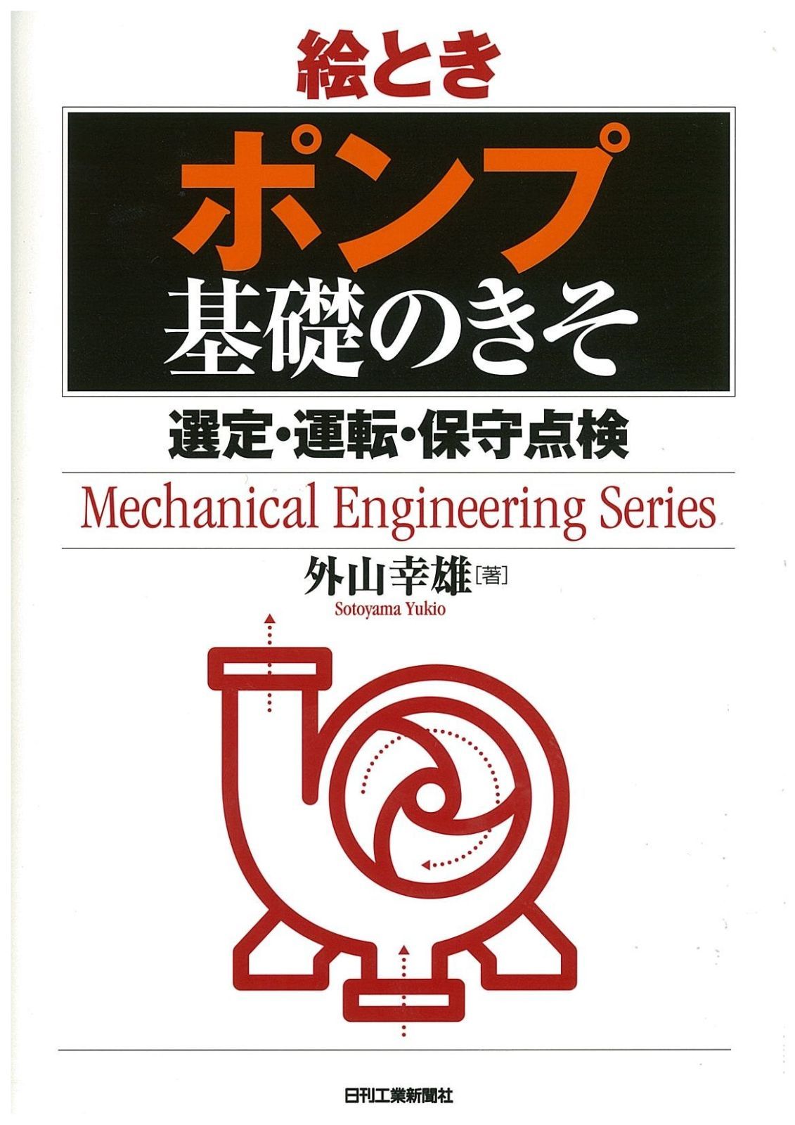 絵とき「ポンプ」基礎のきそ (Mechanical Engineering Series)