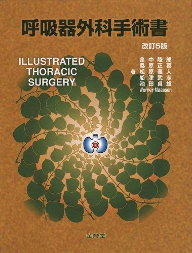本 呼吸器外科手術マニュアル