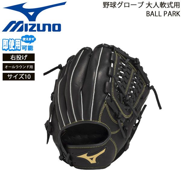 Mizuno BALL PARK ブラックグローブ 右投げ用 MIZUNO 交換無料 野球 グローブ 軟式 大人 右投げ ミズノ BALL