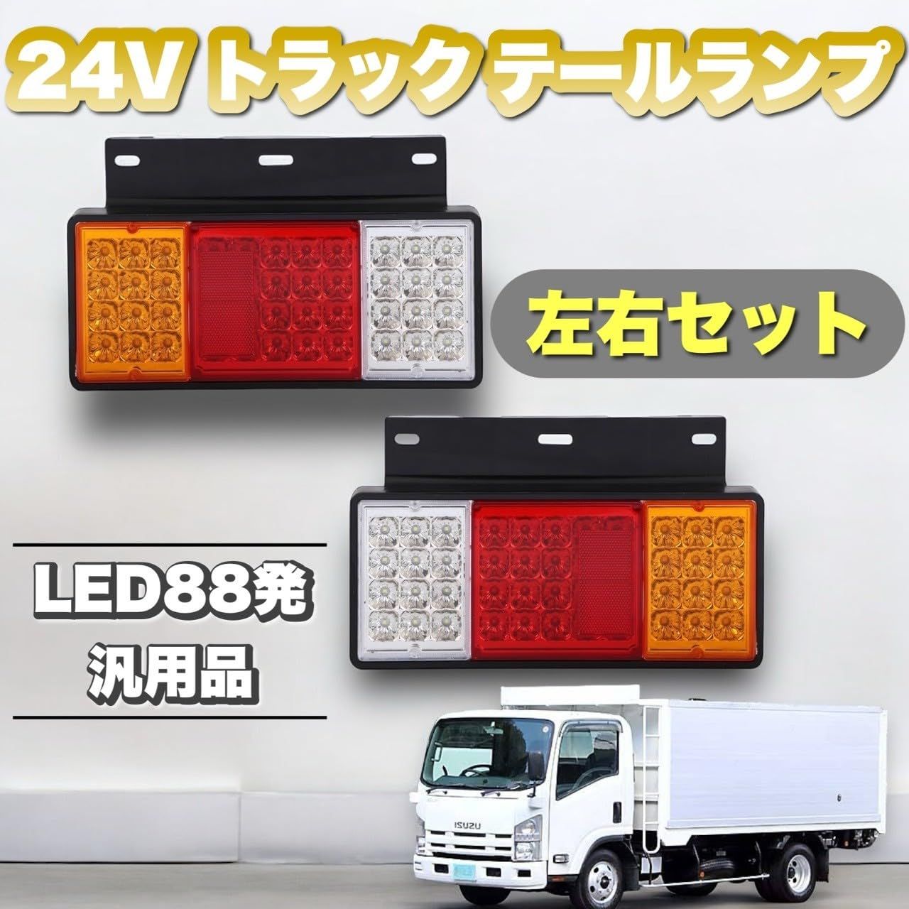 迅速発送】Kanoan トラック LED テールランプ 24V 左右 セット