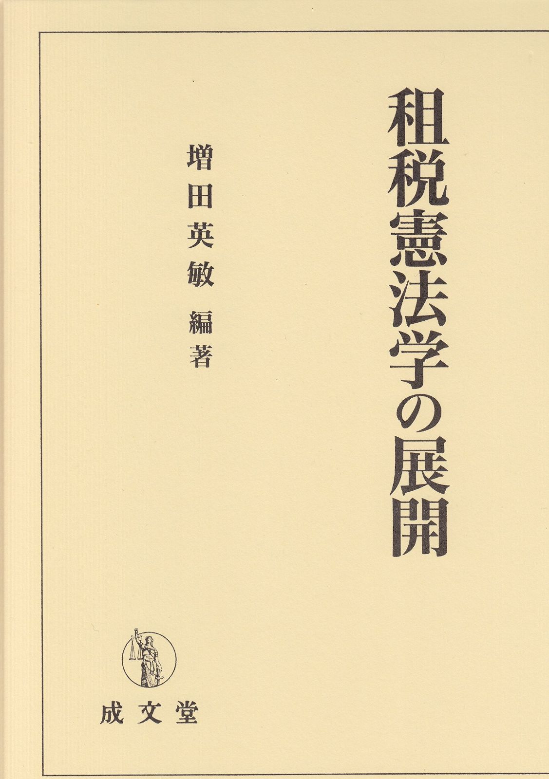 租税憲法学の展開