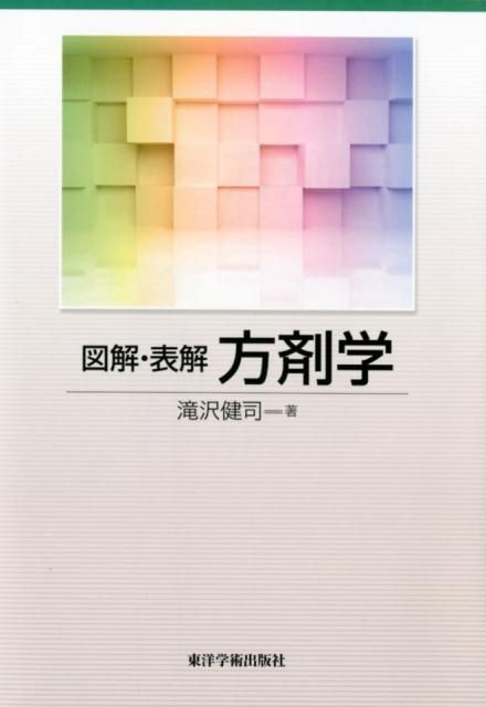 図解 表解方剤学