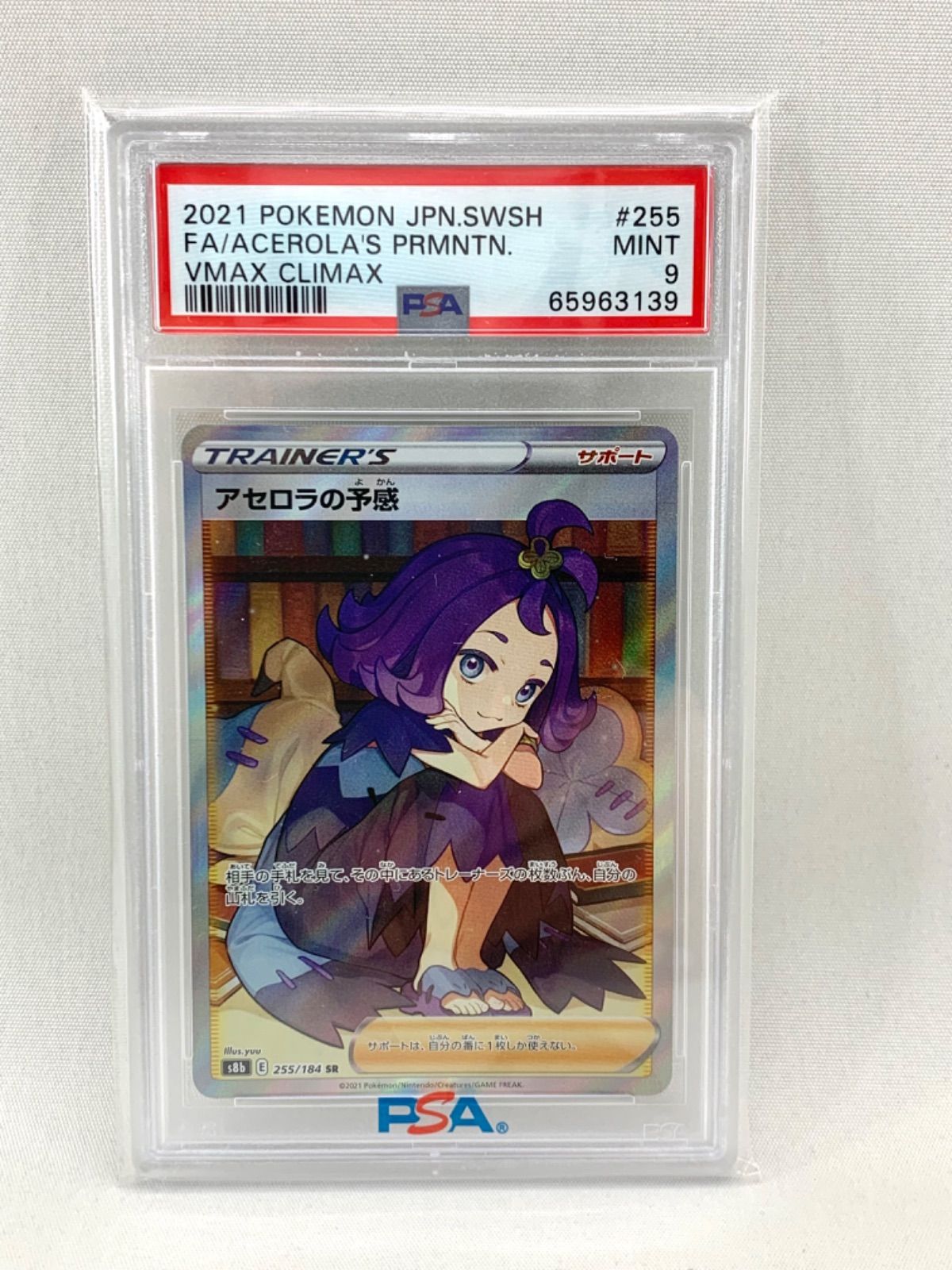 【鑑定品】 ポケモン アセロラの予感 255/184 SR PSA9