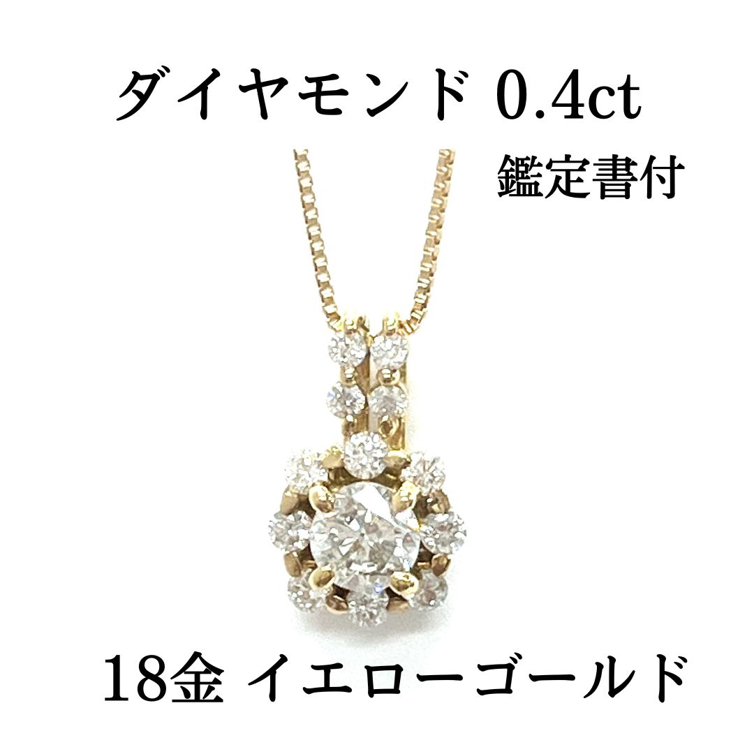 新品 ダイヤモンド 0.4ct 鑑定書付 18金 イエローゴールド 花 フラワー