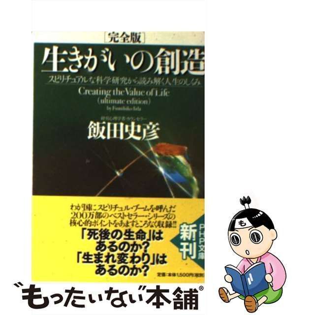 生きがいの創造スピリチュアルな科学研究から読み解く人生の