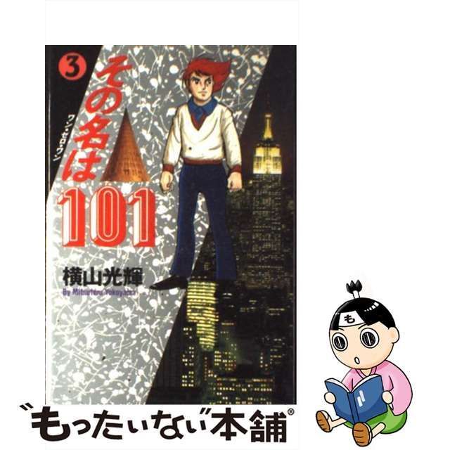 【中古】 その名は101 3 / 横山 光輝 / 秋田書店