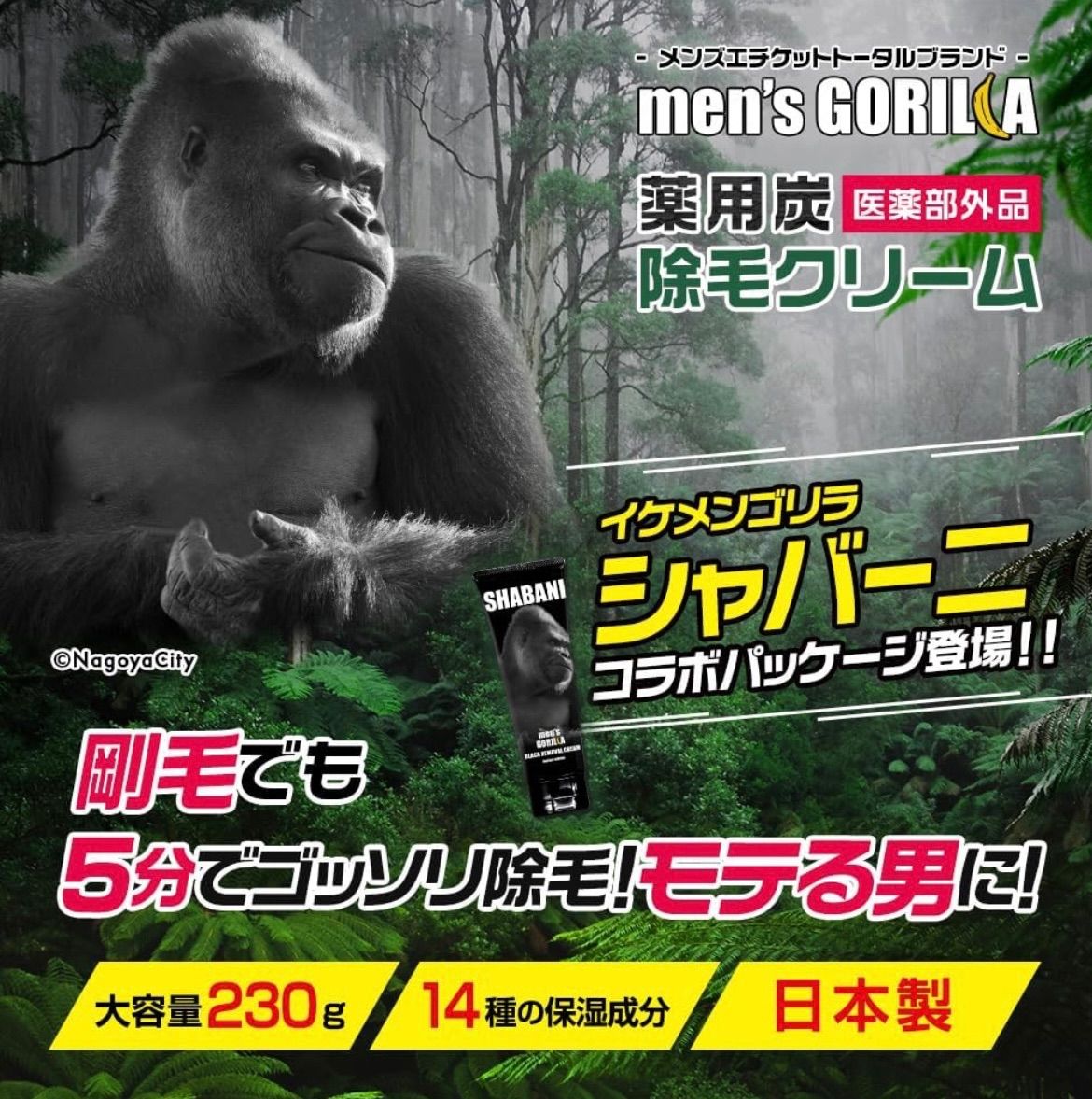 メンズゴリラ 除毛クリーム メンズ 230g 医薬部外品 シャバーニ