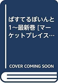 【中古-非常に良い】 ぱすてるぽいんと 1~最新巻 [コミックセット]