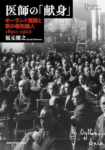 医師の「献身」: ポーランド建国と草の根知識人 1890-1920 (プリミエ・コレクション 129)／福元 健之