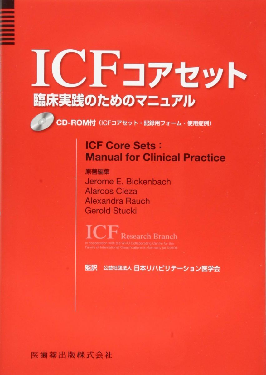 人気SALE，大人気 ICFコアセット 臨床実践のためのマニュアル―CD-ROM付（ICFコアセット・記録用フォーム・使用症例） 語学・辞書・学習参考書