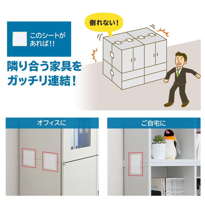 転倒防止連結固定シート 4枚入り