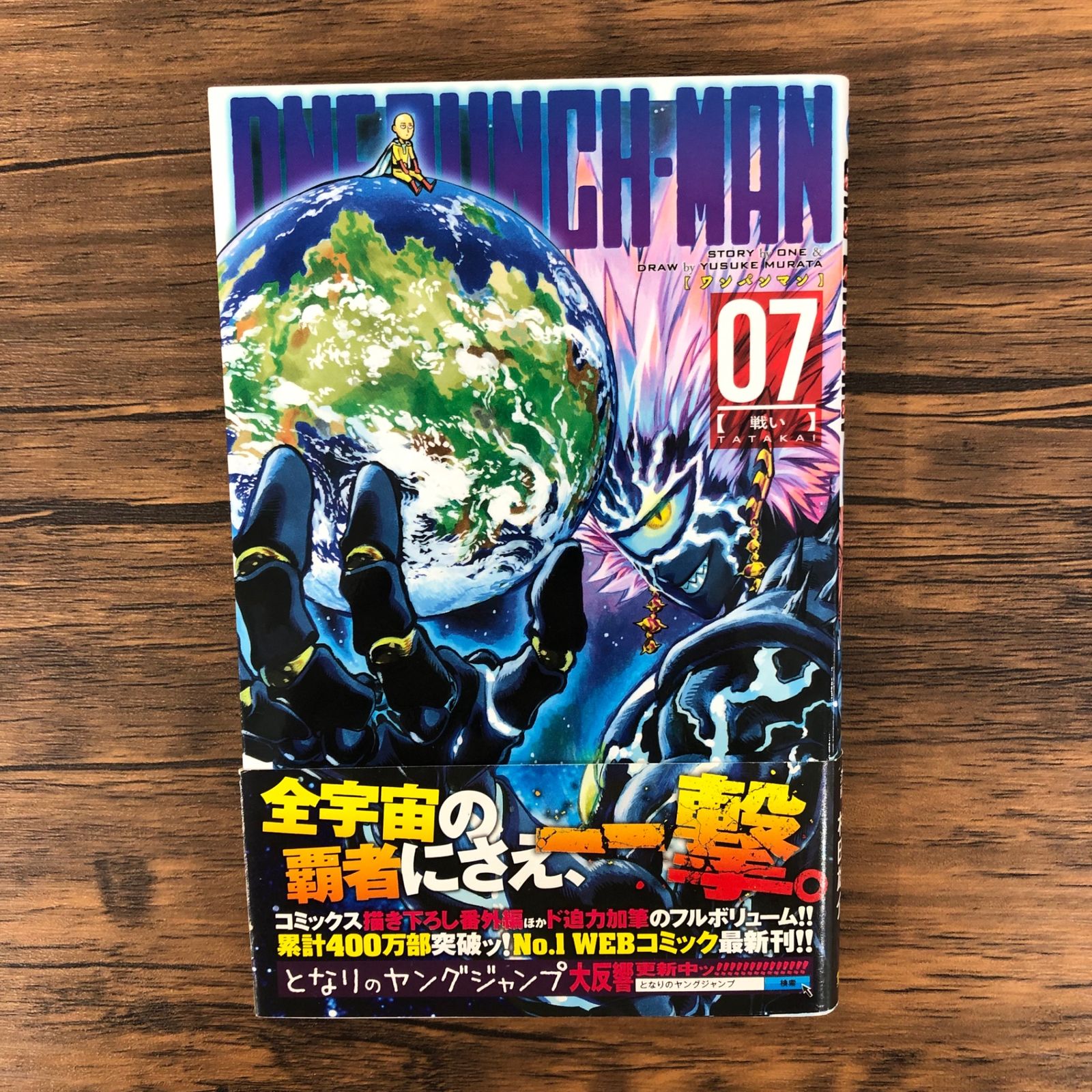 初版】【ワンパンマン】7巻/【作者】村田雄介 他/GF-0225011896-YP