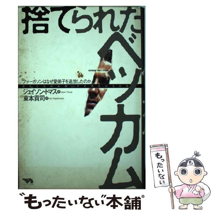 中古】 捨てられたベッカム ファーガソンはなぜ愛弟子を追放したのか / ジェイソン トマス、 東本 貢司 / ぺんぎん書房 - メルカリ