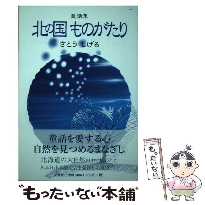 中古】 北の国ものがたり 童話集 丸太小屋にランタンの光 オオカミとカワウソ君 何でも知ってるサクラの大木  ハムスターのいしづか君とシベリアキツネのお引っ越し / さとうしげる、佐藤 茂 / 文芸社 - メルカリ