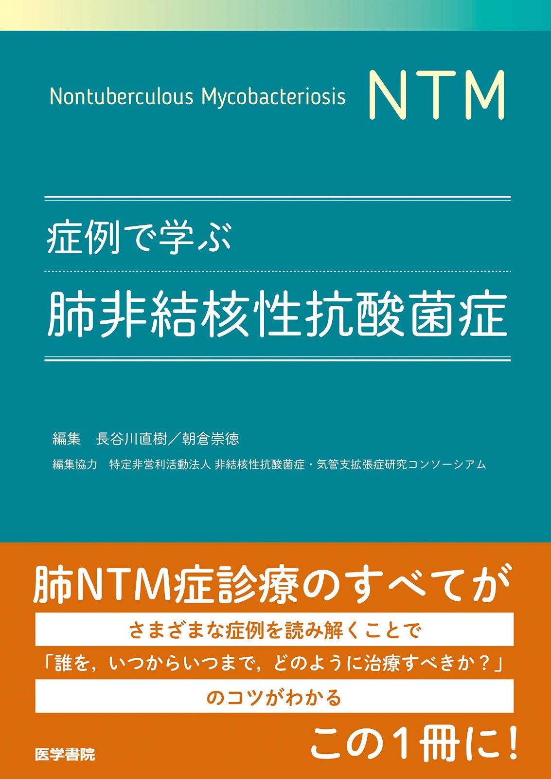 症例で学ぶ肺非結核性抗酸菌症