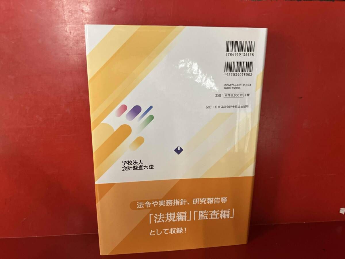 学校法人会計監査六法 平成２２年版/日本公認会計士協会/日本公認会計士協会（大型本） 学校法人 会計監査六法(2022年版) 日本公認会計士協会 - メルカリ