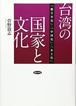 【中古-非常に良い】 台湾の国家と文化 「脱日本化」・「中国化」・「本土化」