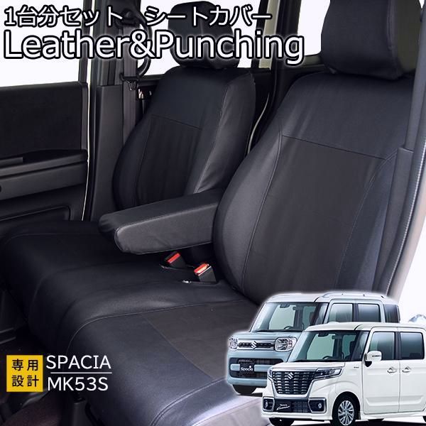 送料無料 スペーシア スペーシアカスタム シートカバー レザーパンチング MK53S ハイブリッド H29年12月以降 1台分セット フェリスヴィータ セール