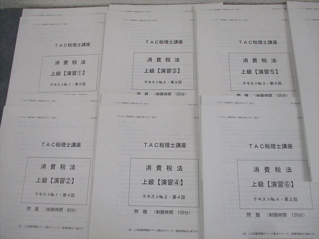 TAC 税理士講座 消費税法 上級演習-1～7 テスト計7回 2024年合格目標