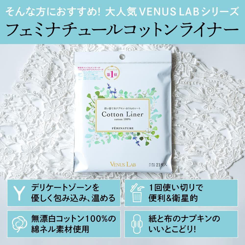 コットンライナー 入 × セット 使い捨て フェミナチュール 布ナプキン テープ付 コットン100％ ナプキン ヴィーナスラボ 生理用 おりもの